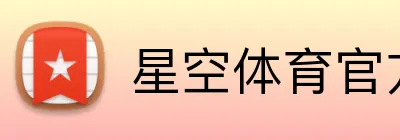 星空体育官方在线入口 Logo